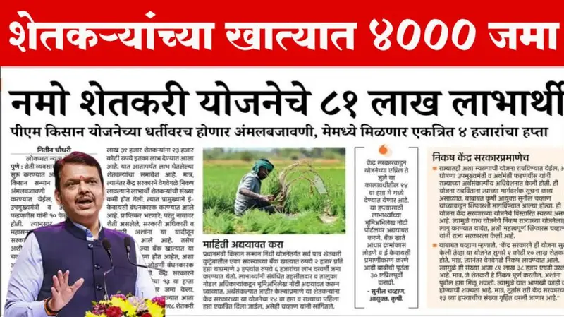 नमो शेतकरी महासन्मान निधी: सातवा हप्ता जमा! उपमुख्यमंत्री देवेंद्र फडणवीस यांच्या हस्ते निधी वितरण Namo Installment Credit