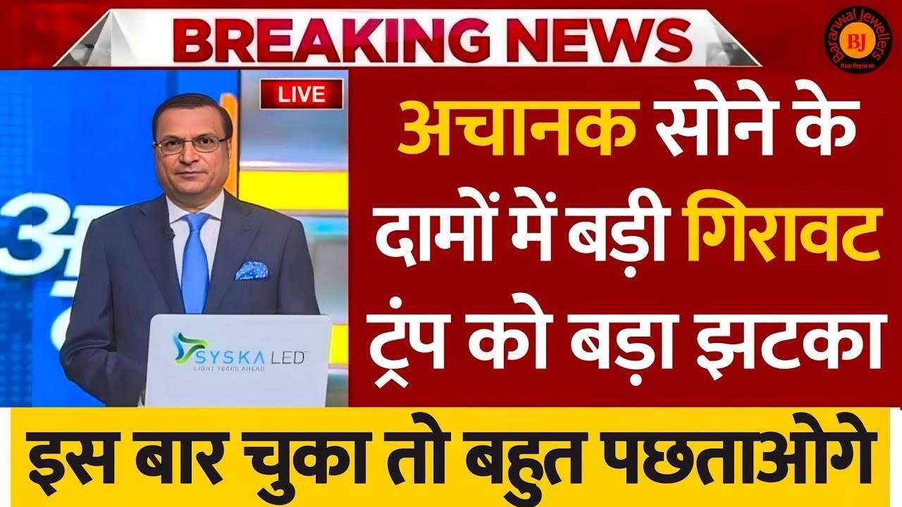 Gold Silver Price Today: बड़ी खबर: सोने-चांदी की कीमतों में आज फिर आई मामूली गिरावट; चेक करें 24 कैरेट का ताजा रेट